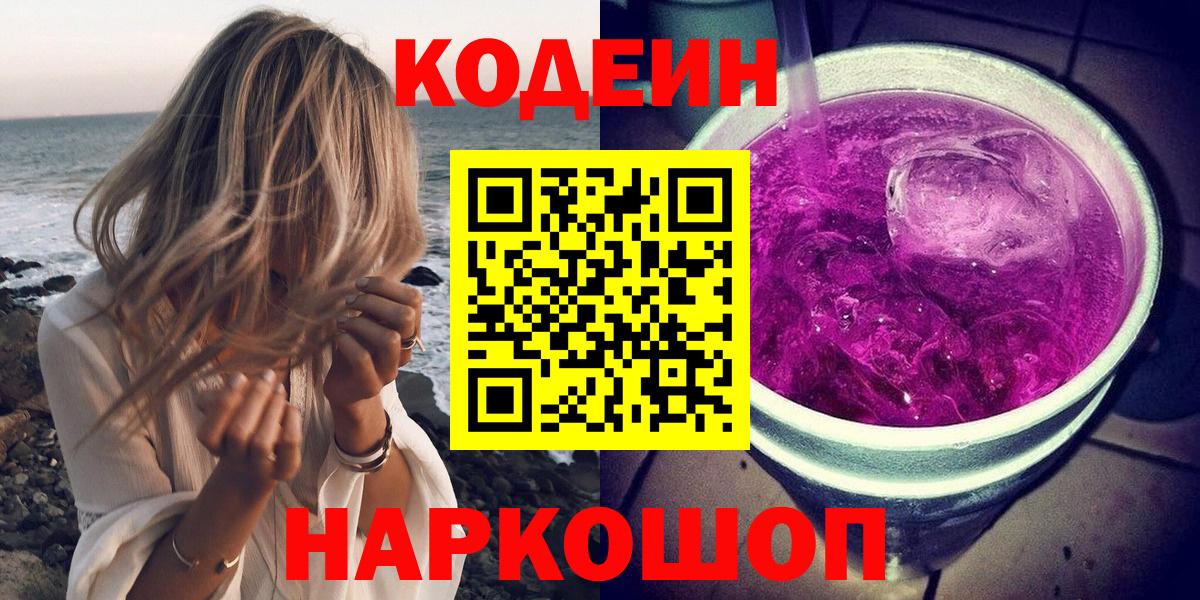Codein напиток Lean (лин)  Вход с VPN  Воронеж 